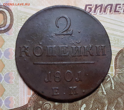 2 копейки 1801 г. до 30.01.21 в 22:00 мск - 20210125_194508