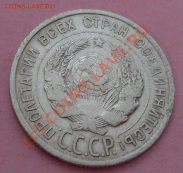 20 копеек 1923.24.25.28 - 50.JPG