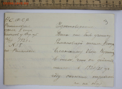 Удостоверение Романовская школа 1923 год 28.01.2021 - IMG_0616.JPG
