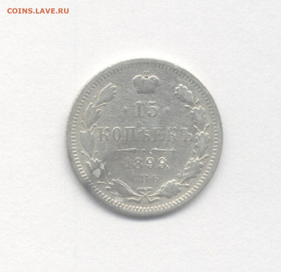 15 копеек 1899 до 29.01.2021 г. в 22-00 мск. - 1899