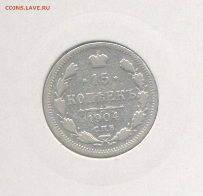 15 копеек 1904 до 29.01.2021 г. в 22-00 мск. - 1904