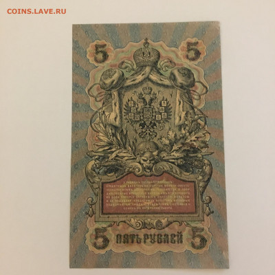 5 рублей 1909 год  Шипов- Гусев УА-175 - image-25-01-21-08-34
