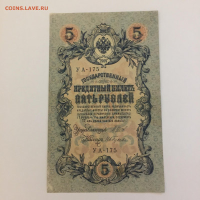 5 рублей 1909 год  Шипов- Гусев УА-175 - image-25-01-21-08-34-1