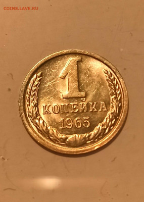 1 копейка 1965 года Штемпельный Блеск до 28.01 в 22.00 - IMG_20210125_204725