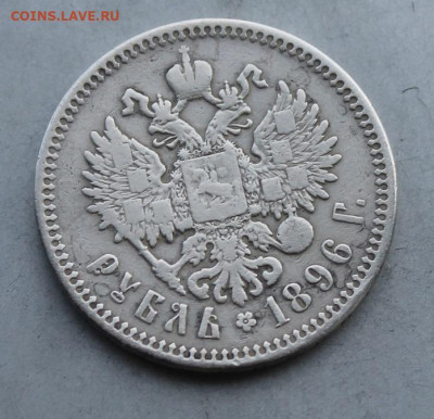 Рубль 1896 год. - IMG_5804.JPG