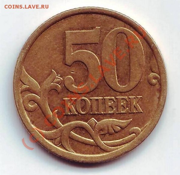 50 коп 2003 с-п. Вопрос по штампу - 50 коп 2003 сп.JPG