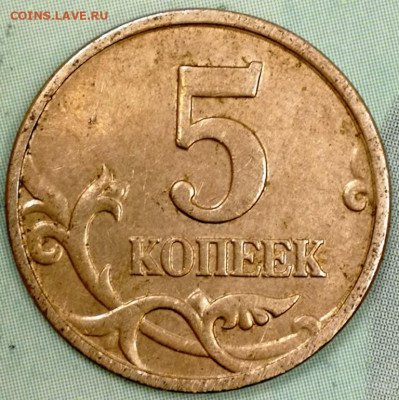 5 копеек 2007м. шт.? - IMG_20210125_194912