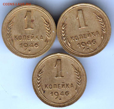 1 копейка 1946 г. 3 шт. до 01.02. 21 г. в 23.00 - 014