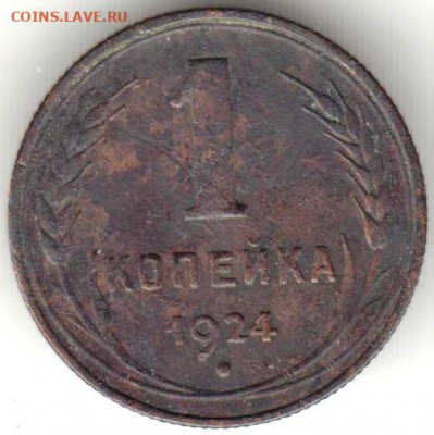 1 копейка 1924 г. до 01.02. 21 г. в 23.00 - 015