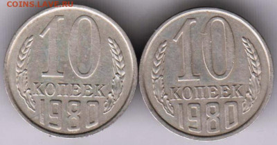 10 копеек 1980 г.  2-е разновидности до 01.02. 21 г. в 23.00 - 016