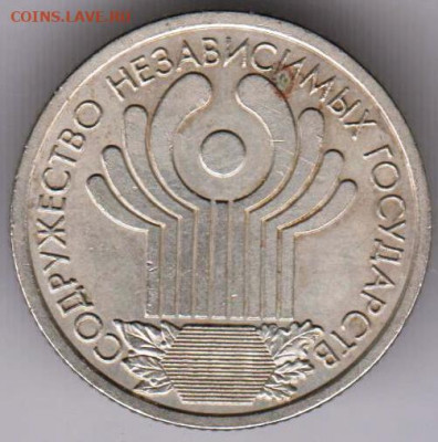 1 рубль 10 лет СНГ 2001 г. до 01.02. 21 г. в 23.00 - 004