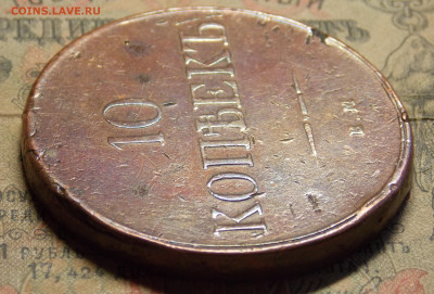 10 копеек 1832 до 30.01 - DSCN0453 (2).JPG