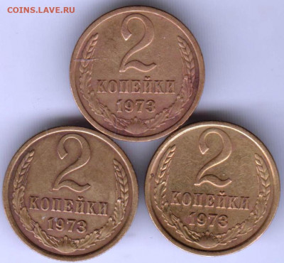 2 копейки 1973 г. 3-и разновидности до 01.02. 21 г. в 23.00 - 018