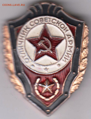 Знак "ОТЛИЧНИК СА" до 01.02.21 г. в 23.00 - 006