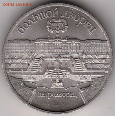 5 рублей ПЕТРОДВОРЕЦ 1990 г. до 01.02. 21 г. в 23.00 - 007