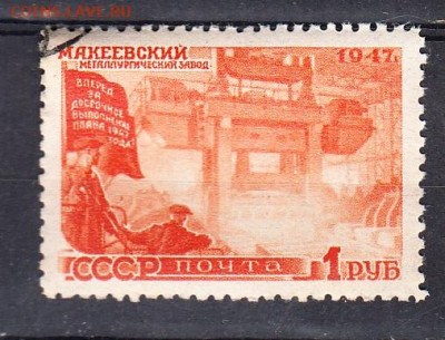 СССР 1947 вост нар хоз-ва Макеевский завод 1м 1р до 31 01 - 198г