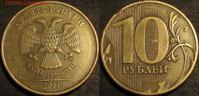10 рублей 2011  полный раскол аверс до 31 01 2021 22-00 мск - IMG_2617