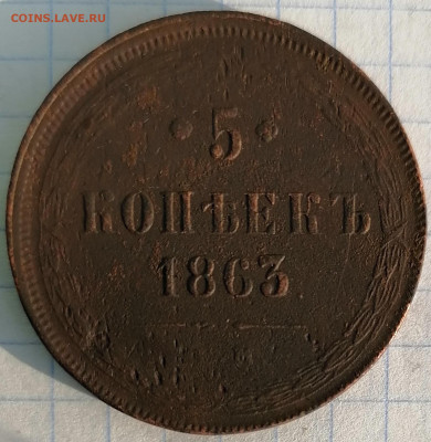 5 копеек 1863г. ем до 29.01.21 22.00 мск - IMG_20210122_124038