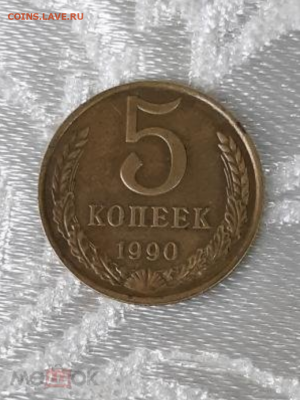 5 копеек 1990м - Screenshot_1