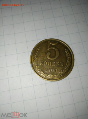 5 копеек 1990м - Screenshot_8