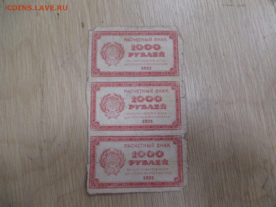 1000 рублей 1921 сцепка из трех бон.   в.з "1000"    28.01 - IMG_1995.JPG
