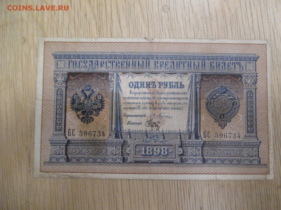 1 рубль 1898 Плеске-Брут.   28.01 - IMG_1997.JPG