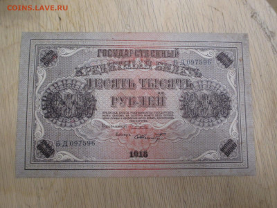 10000 рублей 1918    28.01 - IMG_2000.JPG