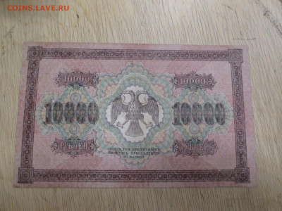 10000 рублей 1918    28.01 - IMG_1999.JPG