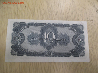 10 червонцев 1937    28.01 - IMG_2003.JPG