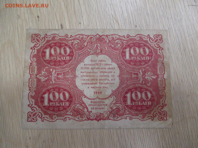 100 рублей 1922     28.01 - IMG_2007.JPG