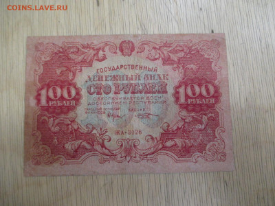 100 рублей 1922     28.01 - IMG_2006.JPG