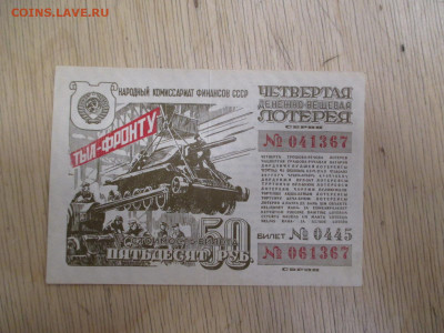 4-я денежно-вещевая лотерея.50 руб.   28.01 - IMG_2010.JPG
