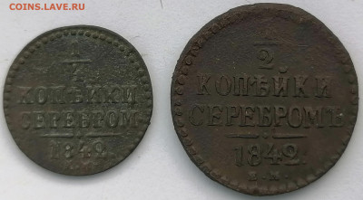 4 копейки 1842г.ем до 29.01.21 22.00 мск - IMG_20210126_121700