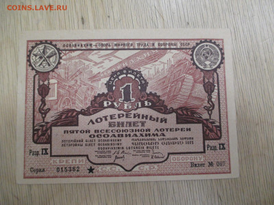 лотерея ОСОАВИАХИМА 1 рубль.1930.   28.01 - IMG_2012.JPG