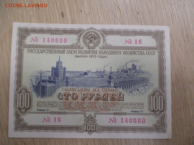 Облигация 100 рублей. 1953 год.    28.01 - IMG_2016.JPG