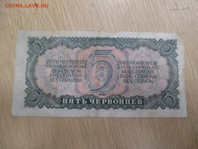 5 червонцев    1937    28.01 - IMG_2019.JPG