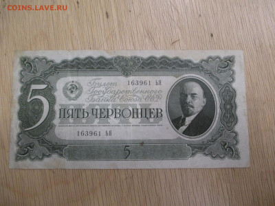 5 червонцев    1937    28.01 - IMG_2018.JPG