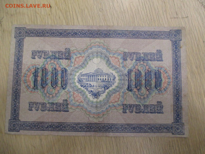 1000 рублей 1917    28.01 - IMG_2020.JPG