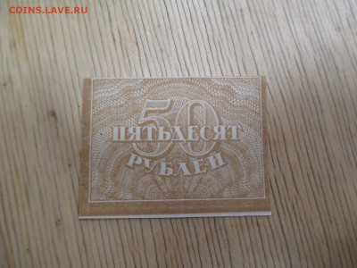 50 рублей     28.01 - IMG_2025.JPG