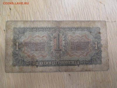 1 червонец 1937   28.01 - IMG_2027.JPG
