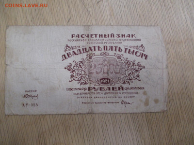 25000 руб 1921    28.01 - IMG_2028.JPG