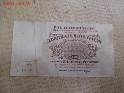 25000 рублей 1921. АЖ-043      28.01 - IMG_2030.JPG