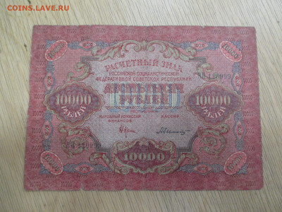 10000 рублей 1919    28.01 - IMG_2033.JPG