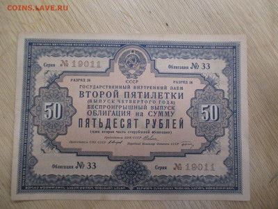 Внутренний займ 2-ой пятилетки.50 рублей.     28.01 - IMG_2034.JPG