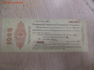 Омск.25-50 и 1000 рублей 1919.    28.01 - IMG_2036.JPG