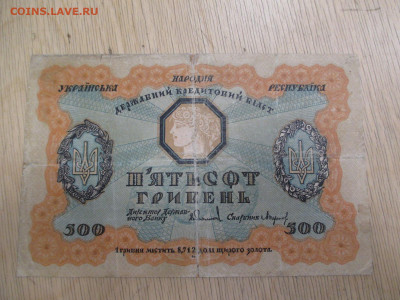 Украина.500 гривен.1918   28.01 - IMG_2040.JPG