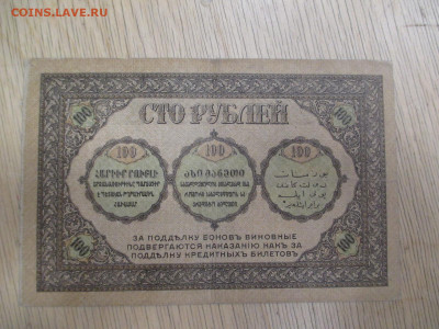 Закавказье.50 и 100 рублей.1918    28.01 - IMG_2045.JPG