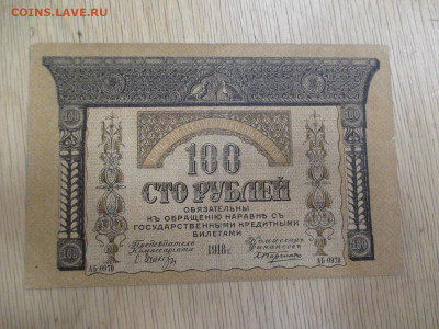 Закавказье.50 и 100 рублей.1918    28.01 - IMG_2044.JPG