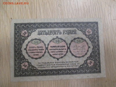 Закавказье.50 и 100 рублей.1918    28.01 - IMG_2043.JPG