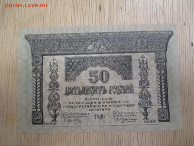 Закавказье.50 и 100 рублей.1918    28.01 - IMG_2042.JPG